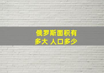 俄罗斯面积有多大 人口多少